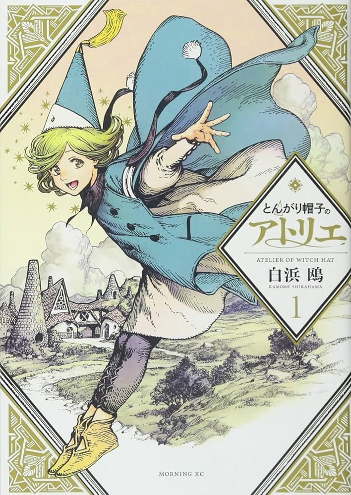 講談社 - とんがり帽子のアトリエ ①~⑩巻 とんがり帽子のアトリエ（10）』（白浜 鴎）｜講談社